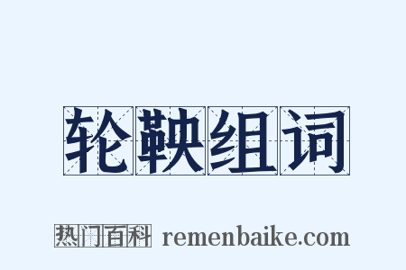 轮鞅组词是什么意思的图片